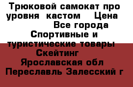 Трюковой самокат про уровня (кастом) › Цена ­ 14 500 - Все города Спортивные и туристические товары » Скейтинг   . Ярославская обл.,Переславль-Залесский г.